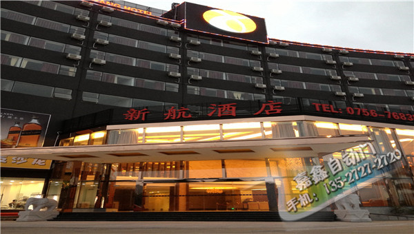 珠海新航酒店安装多玛自动门