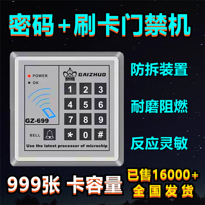 盖卓门禁系统ID一体机密码锁刷卡控制器699