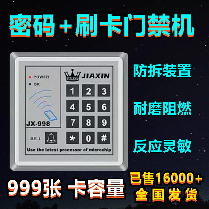 嘉鑫密码锁门禁系统一体机刷卡控制器JIAXIN998